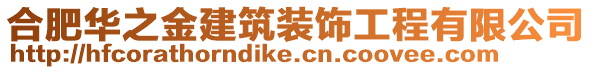合肥華之金建筑裝飾工程有限公司
