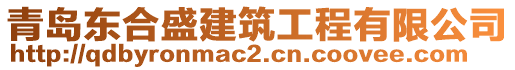 青島東合盛建筑工程有限公司