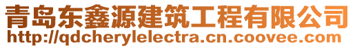 青島東鑫源建筑工程有限公司