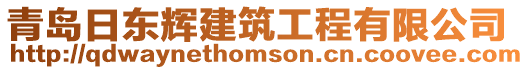 青島日東輝建筑工程有限公司