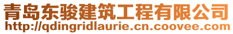 青島東駿建筑工程有限公司