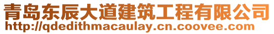 青島東辰大道建筑工程有限公司