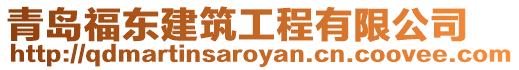 青島福東建筑工程有限公司