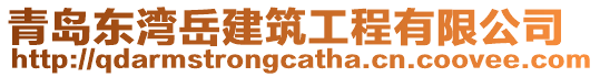 青島東灣岳建筑工程有限公司