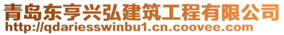 青島東亨興弘建筑工程有限公司