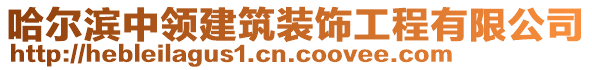 哈爾濱中領建筑裝飾工程有限公司