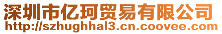 深圳市億珂貿易有限公司