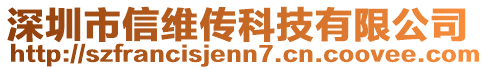 深圳市信維傳科技有限公司