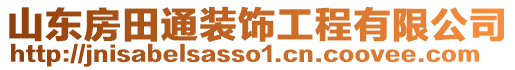 山東房田通裝飾工程有限公司