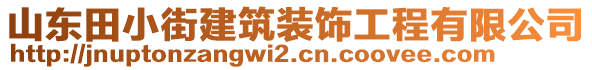 山東田小街建筑裝飾工程有限公司