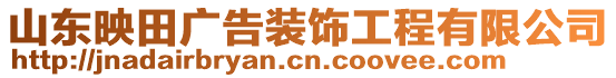 山東映田廣告裝飾工程有限公司