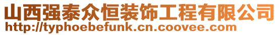 山西強(qiáng)泰眾恒裝飾工程有限公司
