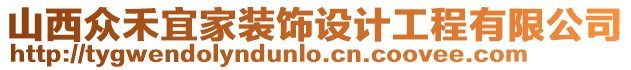 山西眾禾宜家裝飾設計工程有限公司