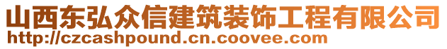 山西東弘眾信建筑裝飾工程有限公司