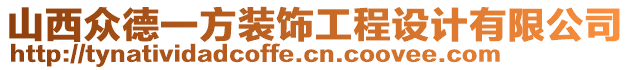 山西眾德一方裝飾工程設(shè)計(jì)有限公司