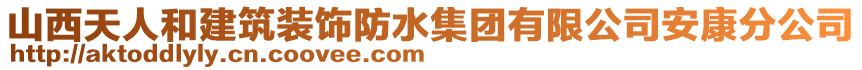 山西天人和建筑裝飾防水集團有限公司安康分公司
