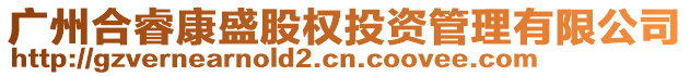 廣州合睿康盛股權(quán)投資管理有限公司