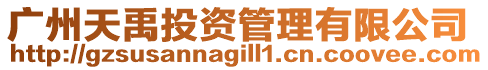 廣州天禹投資管理有限公司