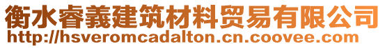 衡水睿義建筑材料貿易有限公司