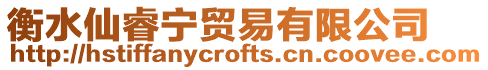 衡水仙睿寧貿(mào)易有限公司
