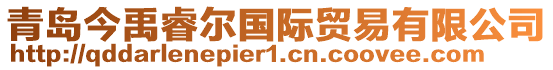 青島今禹睿爾國際貿(mào)易有限公司