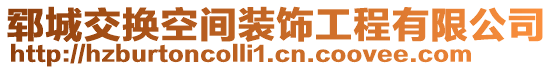 鄆城交換空間裝飾工程有限公司