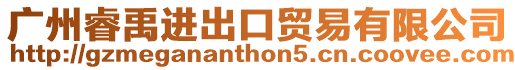 廣州睿禹進出口貿易有限公司