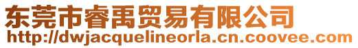 東莞市睿禹貿易有限公司