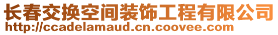 長春交換空間裝飾工程有限公司