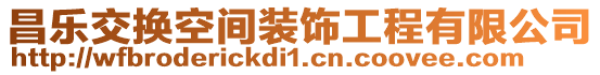 昌樂(lè)交換空間裝飾工程有限公司