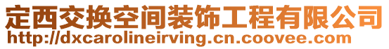 定西交換空間裝飾工程有限公司