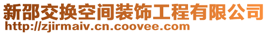 新邵交換空間裝飾工程有限公司