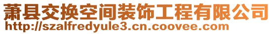 蕭縣交換空間裝飾工程有限公司