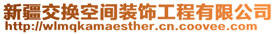 新疆交換空間裝飾工程有限公司