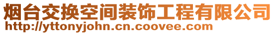 煙臺交換空間裝飾工程有限公司