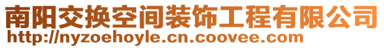 南陽交換空間裝飾工程有限公司