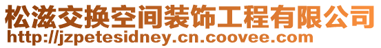 松滋交換空間裝飾工程有限公司
