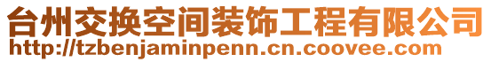 臺(tái)州交換空間裝飾工程有限公司