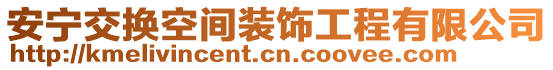 安寧交換空間裝飾工程有限公司