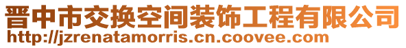 晋中市交换空间装饰工程有限公司