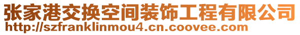 張家港交換空間裝飾工程有限公司