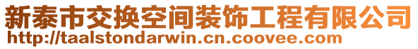 新泰市交换空间装饰工程有限公司