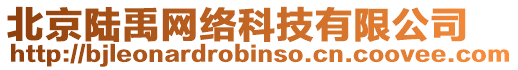 北京陸禹網絡科技有限公司