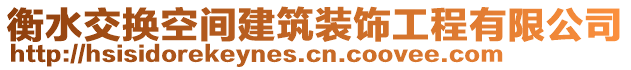 衡水交換空間建筑裝飾工程有限公司