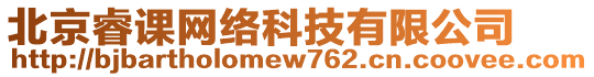 北京睿課網(wǎng)絡(luò)科技有限公司