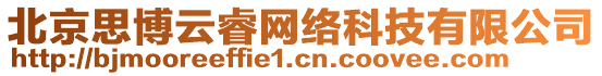 北京思博云睿网络科技有限公司