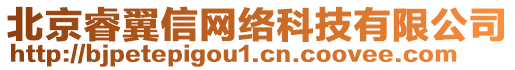 北京睿翼信网络科技有限公司