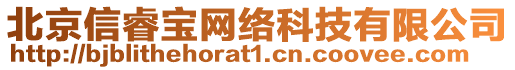 北京信睿宝网络科技有限公司