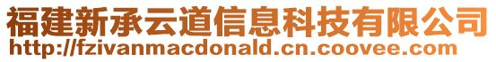 福建新承云道信息科技有限公司