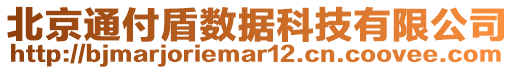 北京通付盾數據科技有限公司